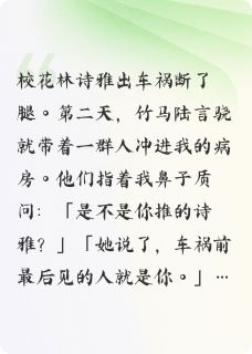 竹马打断我的腿后，他疯了
