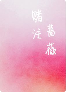 赌注蔷薇