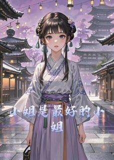 小姐是最好的小姐