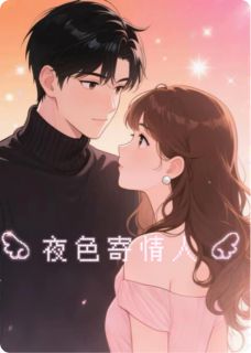 夜色寄情人：七年离散，爱火重燃