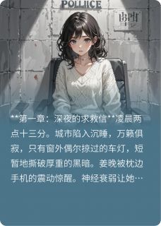 危险的闺蜜