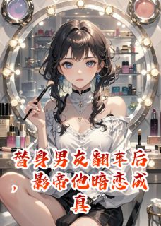 替身男友翻车后，影帝他暗恋成真
