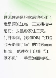 顶流住进黑粉家后他社死了