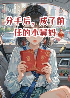 分手后，成了前任的小舅妈