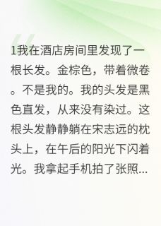 我的好闺蜜竟是我同父异母妹妹