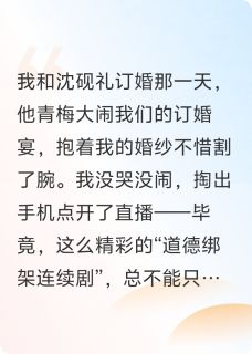 订婚宴上，他青梅抱着我婚纱自刎