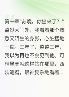 三年牢狱后，前夫跪求我原谅