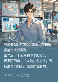 银行坑母亲300万，我融资1亿而去