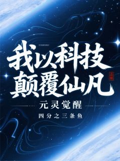 元灵觉醒：我以科技打败仙凡