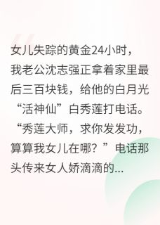 八零寻女：信神婆的老公滚远点