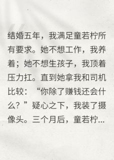 既然司机体贴，那你就不要后悔