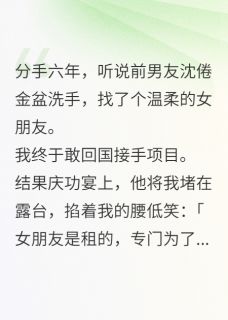 为逼我回国前男友放话让我当寡妇