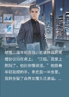 老婆为助理抛弃我，我闪婚女总裁