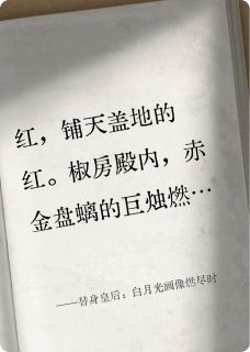 替身皇后：白月光画像燃尽时