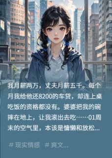 婆婆摔碗后，我送他们全家吃牢饭