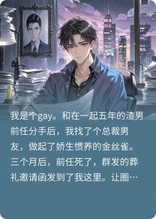 参加渣男前任葬礼的第二天他活了
