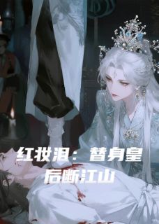 红妆泪：替身皇后断江山