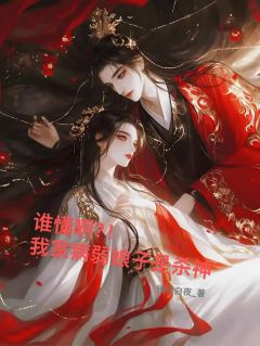 谁懂啊？！我家病弱娘子是杀神