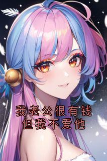 我老公很有钱但我不爱他