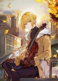 乖狗