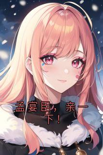 孟宴臣，亲一下！