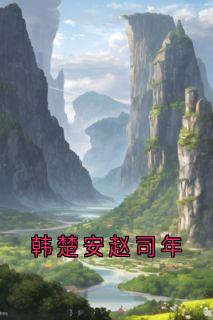 韩楚安赵司年