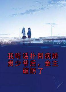 我听话扑倒病娇贵少爷后，金主破防了