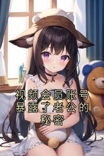 视频会员账号暴露了老公的秘密