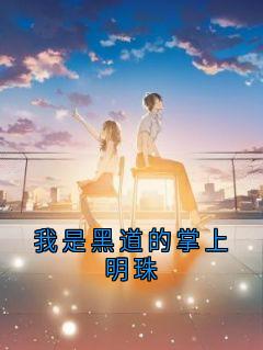 我是黑道的掌上明珠