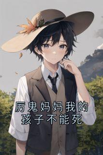厉鬼妈妈我的孩子不能死