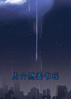 周介然姜书瑶