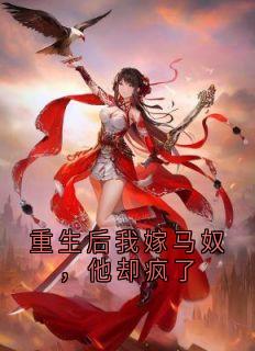 重生后我嫁马奴，他却疯了