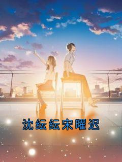 沈纭纭宋曜迟