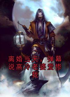 离婚当天，弹幕说高冷老婆爱惨我