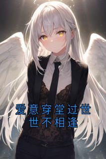 爱意穿堂过世世不相逢