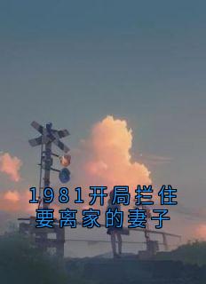 1981开局拦住要离家的妻子