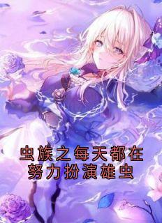 虫族之每天都在努力扮演雄虫
