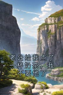 老公给我点了一杯奶茶，我不要他了
