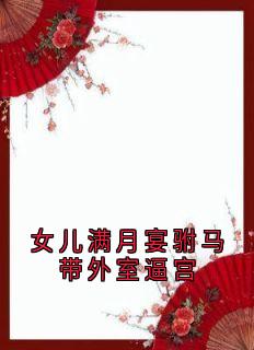 女儿满月宴驸马带外室逼宫