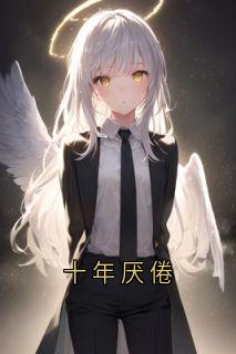 十年厌倦