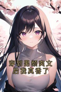穿到男频爽文后我真香了