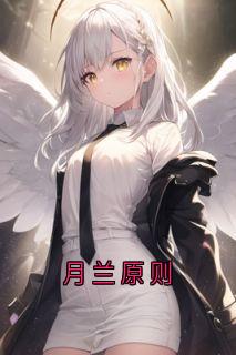 月兰原则