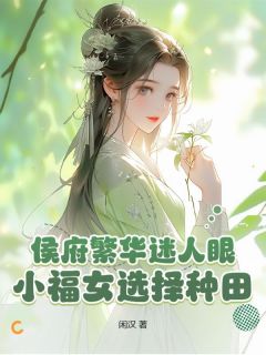 小福女一抬眼偏执世子乖乖种田