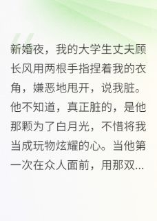 八零新婚夜，清高丈夫嫌我脏