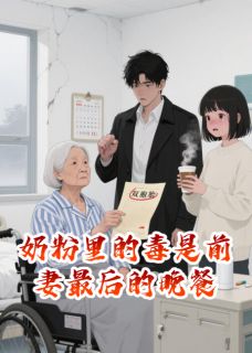 奶粉里的毒是前妻最后的晚餐