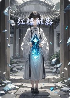 红楼狙影