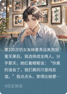 被女友背叛后，我成了她男闺蜜