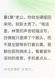 骨折坐硬座，我踹了恶妻