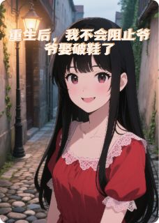 重生后，我不会阻止爷爷娶破鞋了