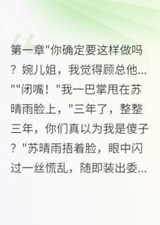闺蜜出轨我老公三年我忍了
